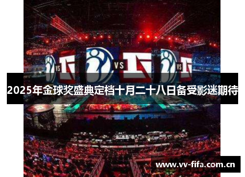 2025年金球奖盛典定档十月二十八日备受影迷期待