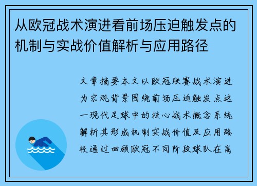从欧冠战术演进看前场压迫触发点的机制与实战价值解析与应用路径