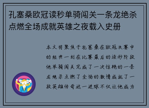 孔塞桑欧冠读秒单骑闯关一条龙绝杀点燃全场成就英雄之夜载入史册