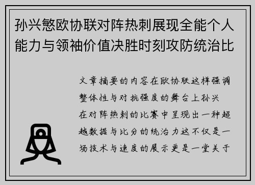 孙兴慜欧协联对阵热刺展现全能个人能力与领袖价值决胜时刻攻防统治比赛走势
