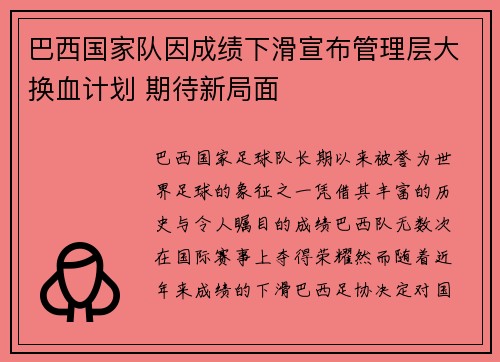 巴西国家队因成绩下滑宣布管理层大换血计划 期待新局面