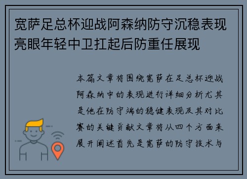 宽萨足总杯迎战阿森纳防守沉稳表现亮眼年轻中卫扛起后防重任展现