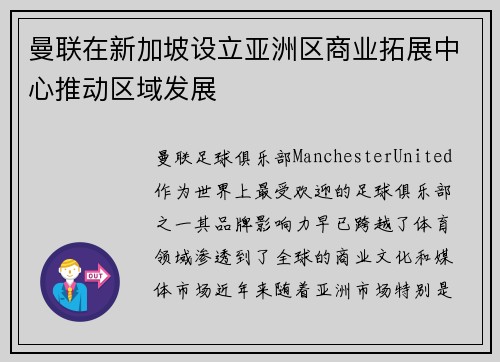 曼联在新加坡设立亚洲区商业拓展中心推动区域发展