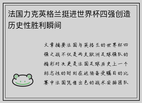 法国力克英格兰挺进世界杯四强创造历史性胜利瞬间