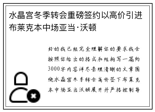 水晶宫冬季转会重磅签约以高价引进布莱克本中场亚当·沃顿