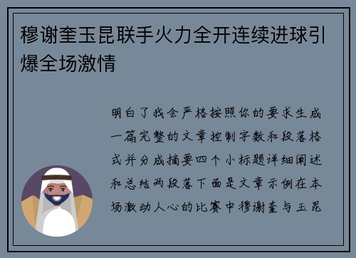 穆谢奎玉昆联手火力全开连续进球引爆全场激情