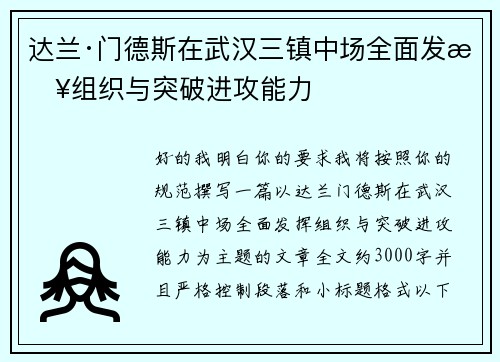 达兰·门德斯在武汉三镇中场全面发挥组织与突破进攻能力
