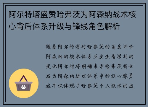 阿尔特塔盛赞哈弗茨为阿森纳战术核心背后体系升级与锋线角色解析