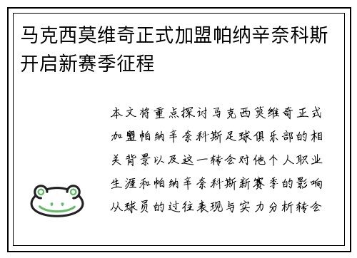 马克西莫维奇正式加盟帕纳辛奈科斯开启新赛季征程