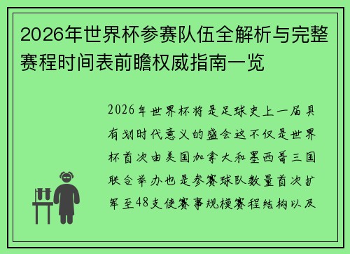 2026年世界杯参赛队伍全解析与完整赛程时间表前瞻权威指南一览
