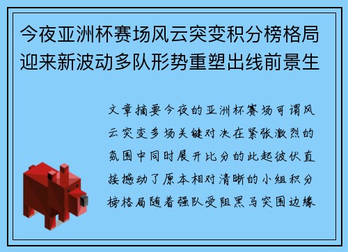 今夜亚洲杯赛场风云突变积分榜格局迎来新波动多队形势重塑出线前景生变