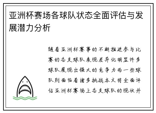 亚洲杯赛场各球队状态全面评估与发展潜力分析