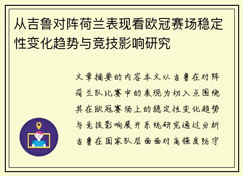 从吉鲁对阵荷兰表现看欧冠赛场稳定性变化趋势与竞技影响研究