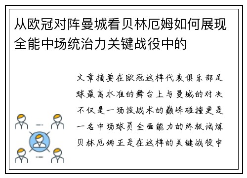 从欧冠对阵曼城看贝林厄姆如何展现全能中场统治力关键战役中的