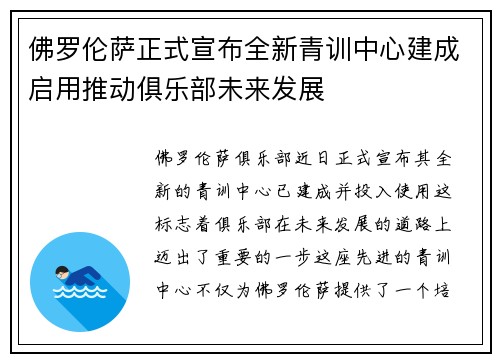 佛罗伦萨正式宣布全新青训中心建成启用推动俱乐部未来发展