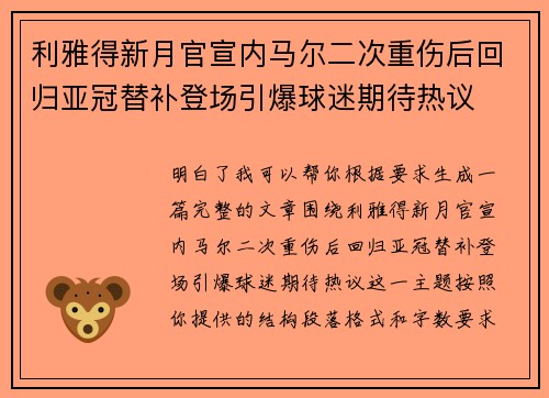 利雅得新月官宣内马尔二次重伤后回归亚冠替补登场引爆球迷期待热议
