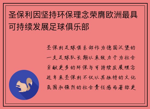 圣保利因坚持环保理念荣膺欧洲最具可持续发展足球俱乐部