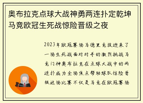 奥布拉克点球大战神勇两连扑定乾坤马竞欧冠生死战惊险晋级之夜
