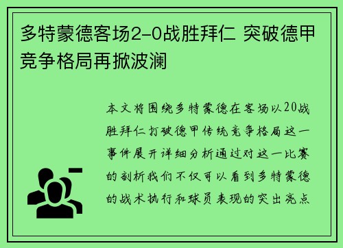 多特蒙德客场2-0战胜拜仁 突破德甲竞争格局再掀波澜