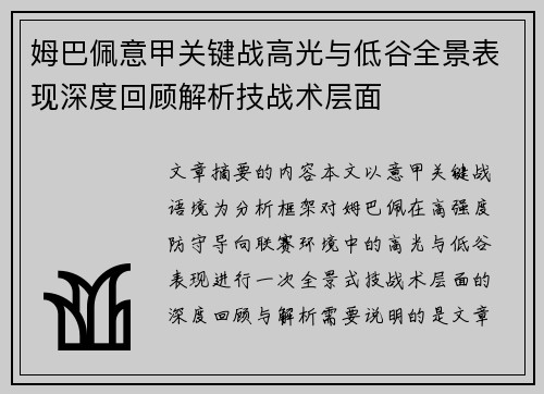 姆巴佩意甲关键战高光与低谷全景表现深度回顾解析技战术层面