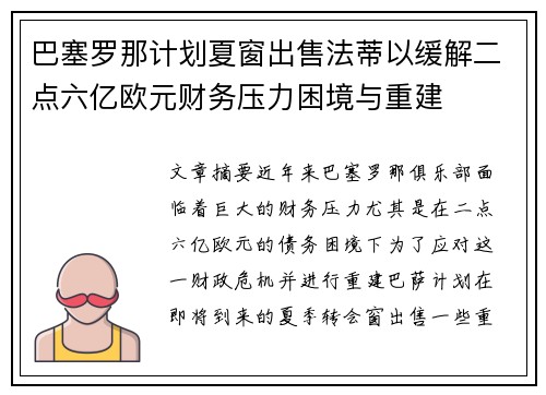 巴塞罗那计划夏窗出售法蒂以缓解二点六亿欧元财务压力困境与重建
