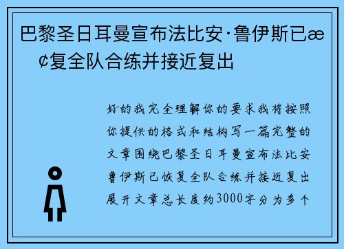 巴黎圣日耳曼宣布法比安·鲁伊斯已恢复全队合练并接近复出