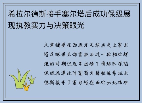 希拉尔德斯接手塞尔塔后成功保级展现执教实力与决策眼光