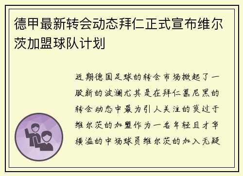 德甲最新转会动态拜仁正式宣布维尔茨加盟球队计划