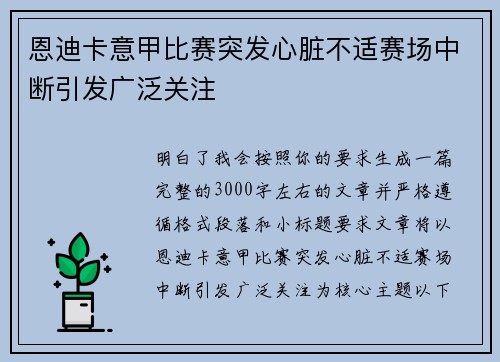 恩迪卡意甲比赛突发心脏不适赛场中断引发广泛关注