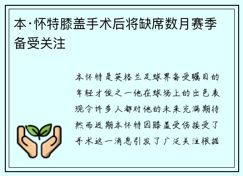 本·怀特膝盖手术后将缺席数月赛季备受关注