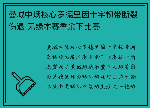 曼城中场核心罗德里因十字韧带断裂伤退 无缘本赛季余下比赛