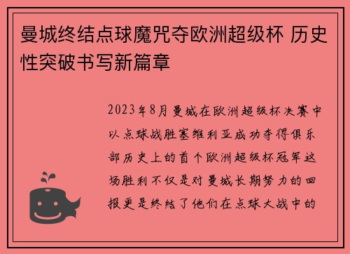 曼城终结点球魔咒夺欧洲超级杯 历史性突破书写新篇章