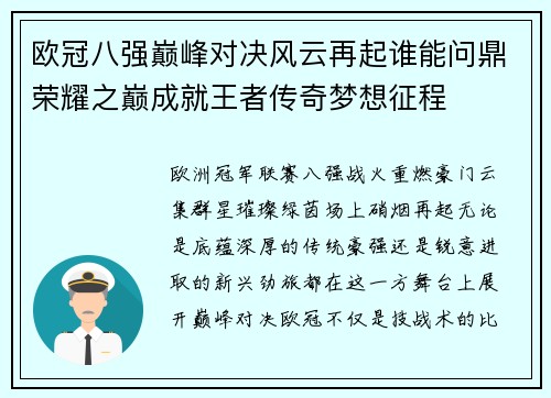 欧冠八强巅峰对决风云再起谁能问鼎荣耀之巅成就王者传奇梦想征程