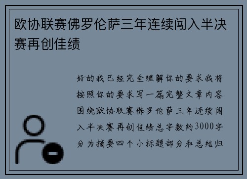 欧协联赛佛罗伦萨三年连续闯入半决赛再创佳绩