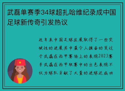 武磊单赛季34球超扎哈维纪录成中国足球新传奇引发热议