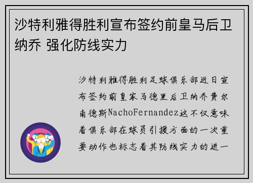 沙特利雅得胜利宣布签约前皇马后卫纳乔 强化防线实力