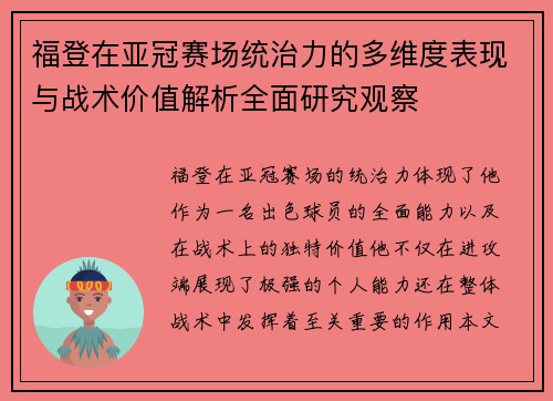福登在亚冠赛场统治力的多维度表现与战术价值解析全面研究观察