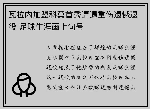 瓦拉内加盟科莫首秀遭遇重伤遗憾退役 足球生涯画上句号