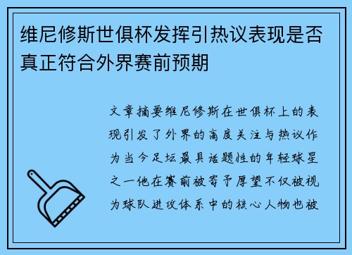 维尼修斯世俱杯发挥引热议表现是否真正符合外界赛前预期