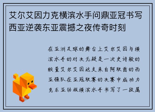 艾尔艾因力克横滨水手问鼎亚冠书写西亚逆袭东亚震撼之夜传奇时刻