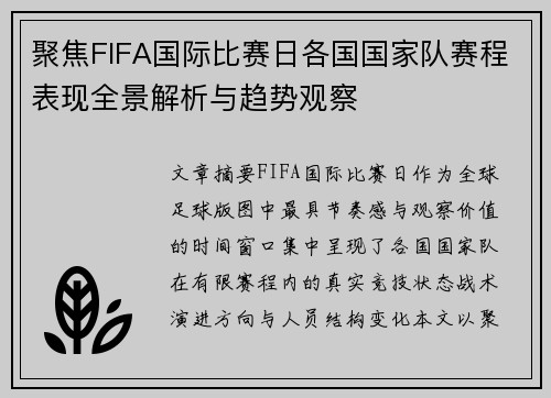 聚焦FIFA国际比赛日各国国家队赛程表现全景解析与趋势观察