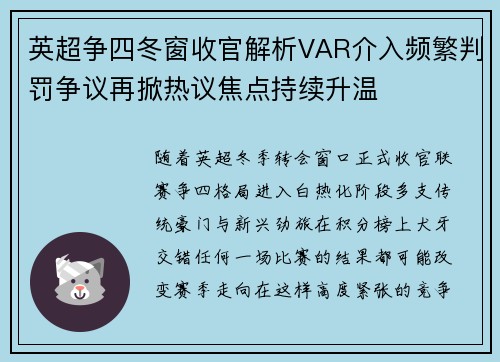 英超争四冬窗收官解析VAR介入频繁判罚争议再掀热议焦点持续升温