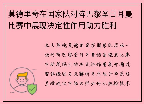 莫德里奇在国家队对阵巴黎圣日耳曼比赛中展现决定性作用助力胜利