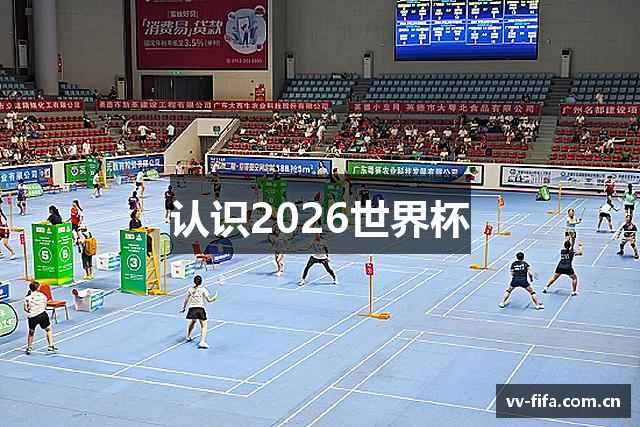 认识2026世界杯